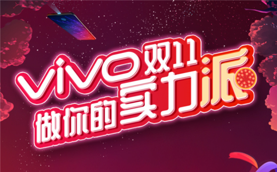 雙十一換機(jī)哪家強(qiáng)？vivo鉅惠席卷?yè)Q機(jī)潮