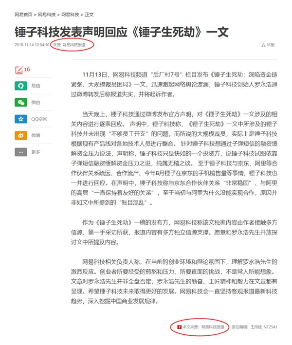 網(wǎng)易回應(yīng)《錘子生死劫》:報(bào)道內(nèi)容有獨(dú)立信源 愿和羅永浩探討