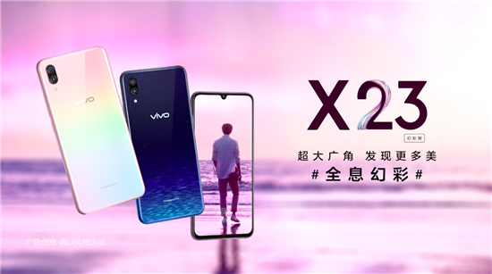 展現(xiàn)極致光感美學魅力，vivo X23幻彩版正式開售