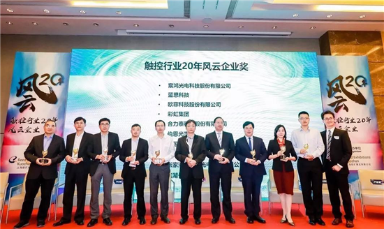 彩虹集團榮獲“觸控行業(yè)20年榮譽獎”