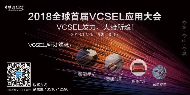 2018全球首屆VCSEL技術(shù)應(yīng)用大會