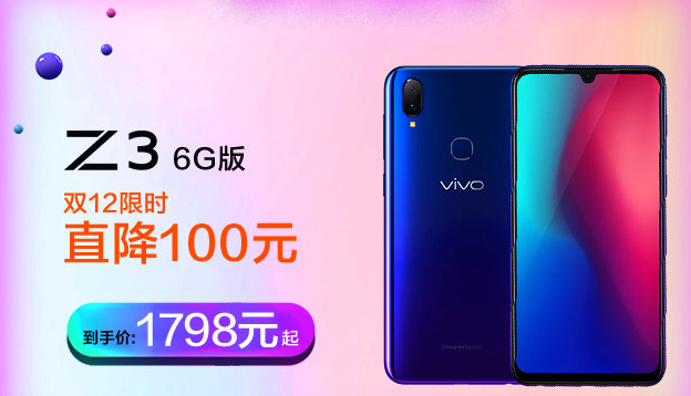 憑強(qiáng)勁性能笑傲江湖，vivo Z3雙十二再送福利