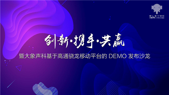 創(chuàng)新攜手共贏，大象聲科舉辦了一場「不服噪」的發(fā)布會