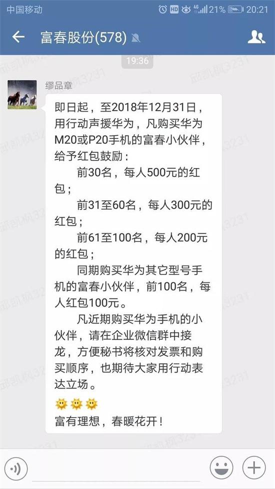 富春股份聲援華為:員工買華為手機給予紅包鼓勵