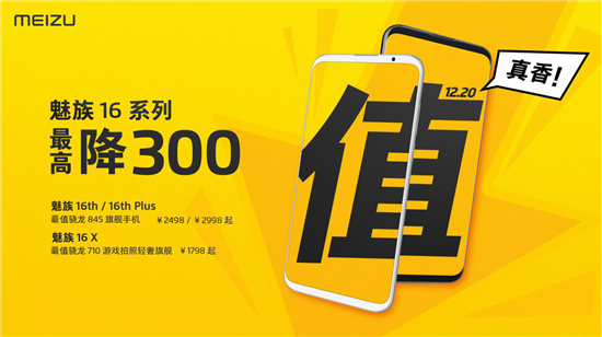 年終感恩回饋！魅族16系列最高直降300元，16X售價(jià)1798元起