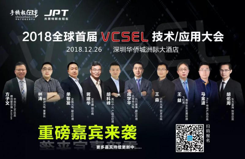 杰普特聯(lián)合冠名·2018全球首屆VCSEL應(yīng)用大會(huì)（12.21最新名單）