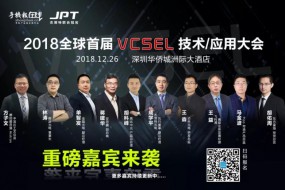 杰普特聯(lián)合冠名·2018全球首屆VCSEL應(yīng)用大會（12.21最新名單）