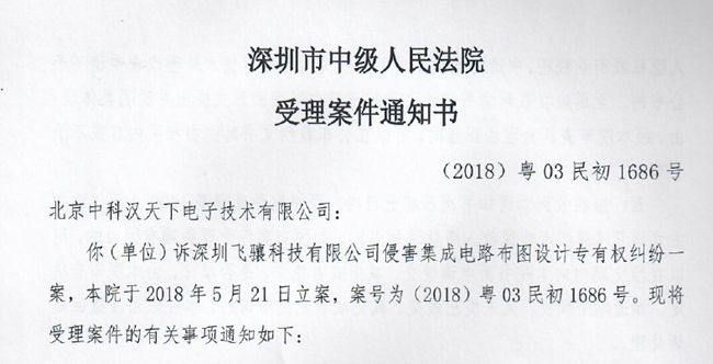 國產(chǎn)射頻芯片廠商漢天下發(fā)起維權(quán)聲明，飛驤科技回應(yīng)！