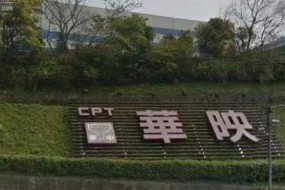 華映提起訴訟及財(cái)產(chǎn)保全 請(qǐng)求判令控股股東支付業(yè)績(jī)補(bǔ)償款19億元