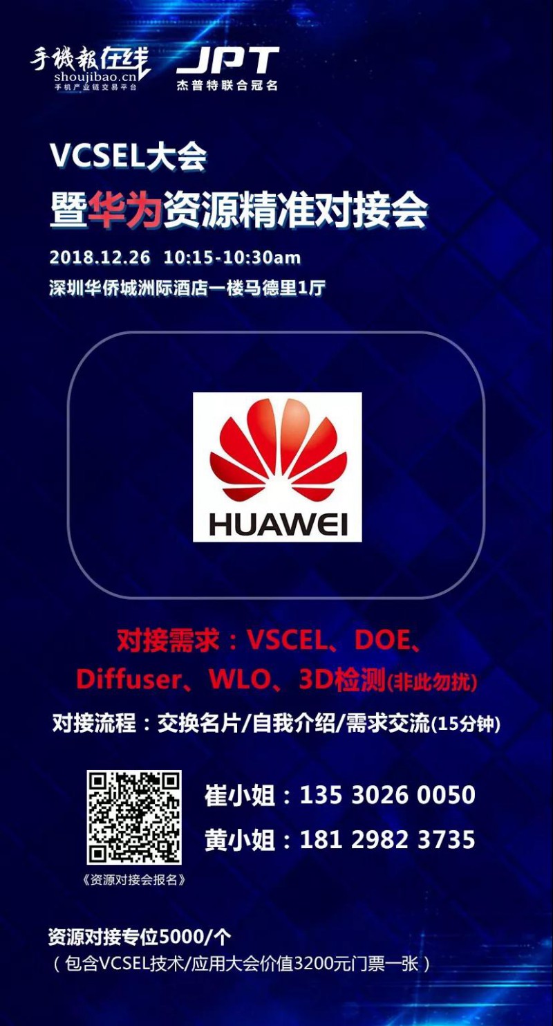 年終大戲:華為/OPPO/歐菲科技/奧比中光/顥天光電/資本等資源精準(zhǔn)對接會(杰普特聯(lián)合冠名)