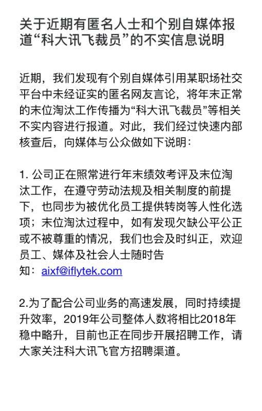 科大訊飛回應裁員傳聞:系正常末位淘汰 同步在招聘