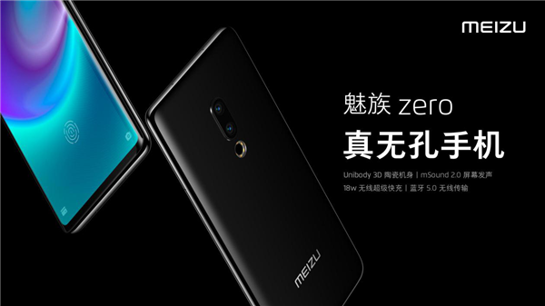 首款真無(wú)孔全無(wú)線(xiàn)手機正式發(fā)布 魅族zero開(kāi)響2019年新品第一槍