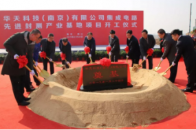 華天科技南京集成電路先進(jìn)封測(cè)產(chǎn)業(yè)基地項(xiàng)目正式開工