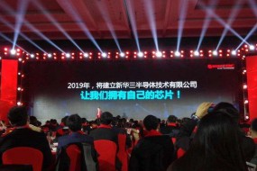 重磅！新華三今年將組建新華三半導(dǎo)體公司，推出自研芯片
