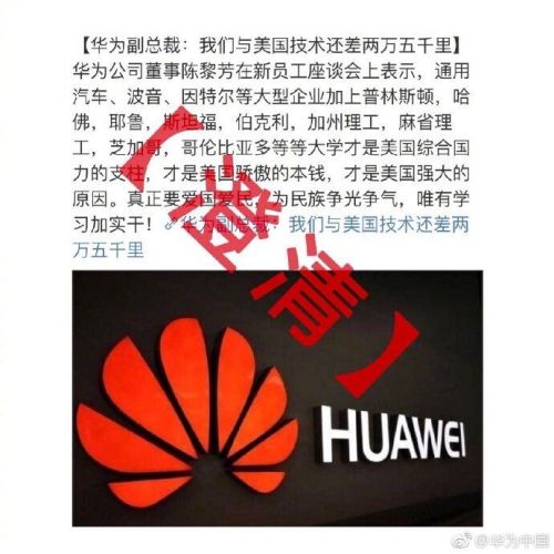 華為澄清:公司副總裁未發(fā)表“中美技術(shù)還差兩萬(wàn)五千里”表述