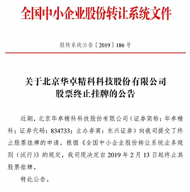 國產(chǎn)光刻機(jī)核心系統(tǒng)供應(yīng)商華卓精科終止新三板掛牌