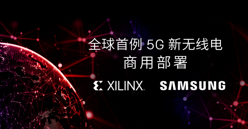 賽靈思聯(lián)手三星實現(xiàn)全球首例 5G NR 商用部署