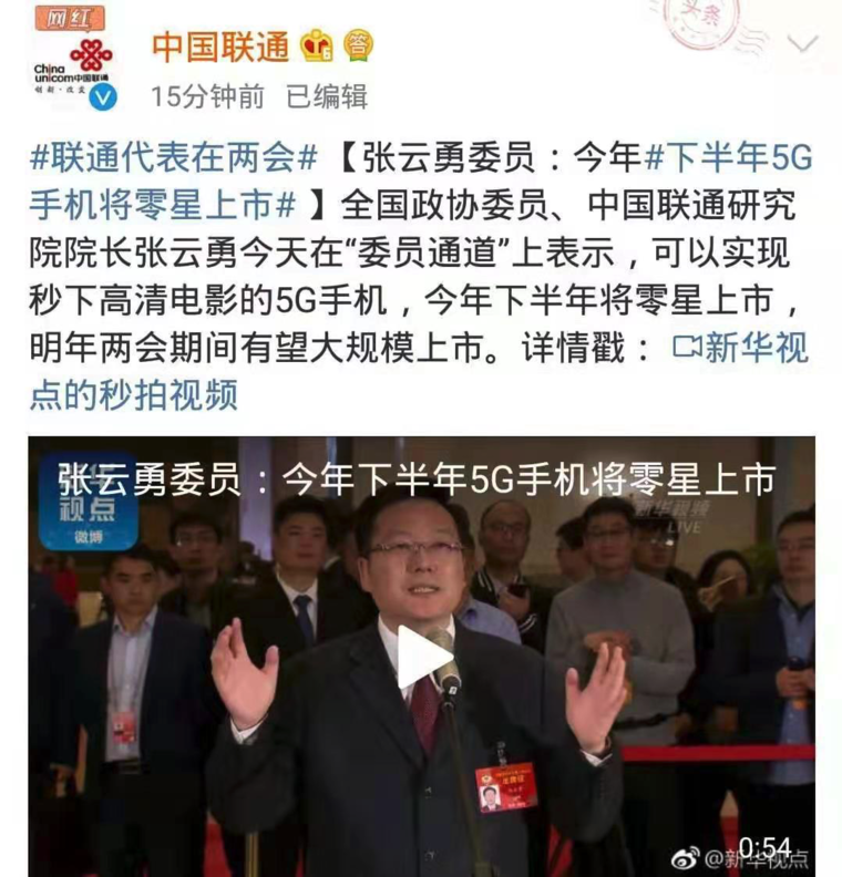 中國聯(lián)通研究院院長張云勇:下半年5G手機(jī)將零星上市