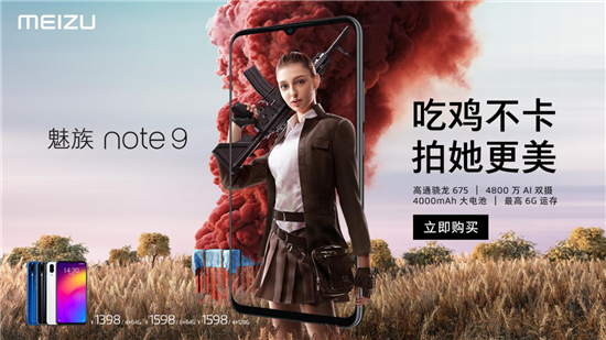 1398元魅族Note9正式發(fā)布，全款預(yù)定享24個月保修
