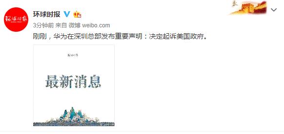 華為發(fā)布重要聲明:決定起訴美國政府