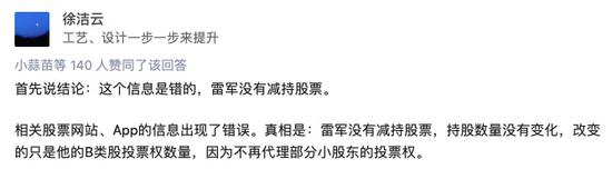 小米否認(rèn)雷軍減持3.78億股:只是代持股投票權(quán)變化