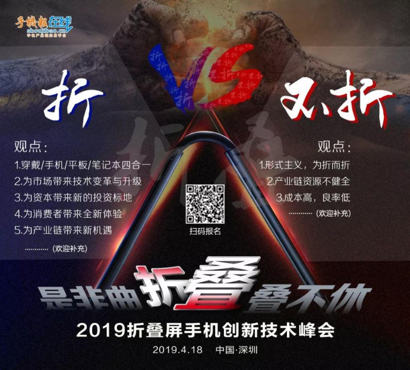 2019折疊屏手機創(chuàng)新技術(shù)峰會“是非曲折，疊疊不休”
