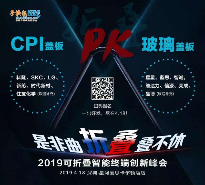 2019可折疊智能終端創(chuàng)新峰會“是非曲折，疊疊不休”