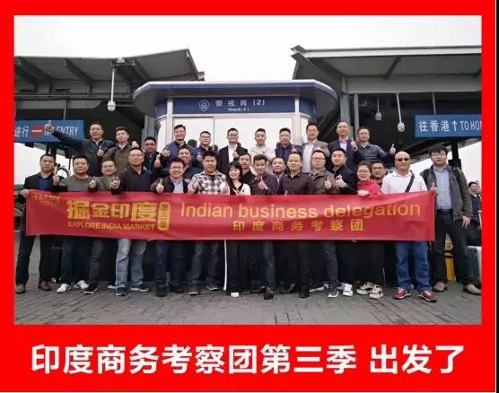 挖金印度：第三季印度商務(wù)考察團(tuán)活動圓滿落幕！