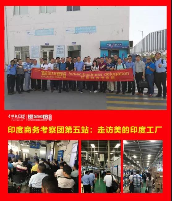 挖金印度：第三季印度商務(wù)考察團(tuán)活動圓滿落幕！