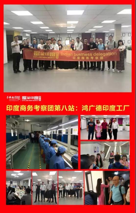 挖金印度：第三季印度商務(wù)考察團(tuán)活動圓滿落幕！