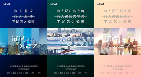 霸榜新機(jī)再發(fā)福利 vivo“試試X27”火熱進(jìn)行中