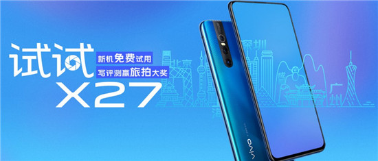 霸榜新機(jī)再發(fā)福利 vivo“試試X27”火熱進(jìn)行中
