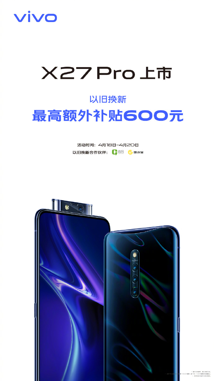 最高現(xiàn)金補貼600元 vivo X27 Pro首銷舊機換新有驚喜