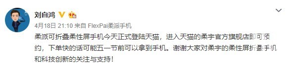 柔宇CEO劉自鴻：柔派可折疊手機(jī)FlexPai已上架，最快五一前可拿到