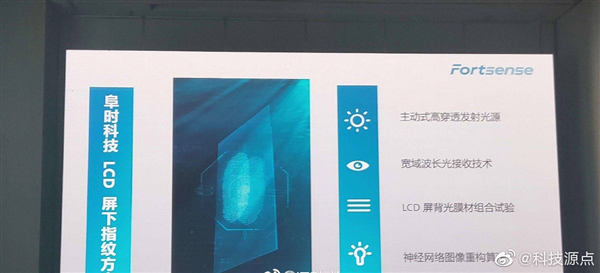 重大突破！深圳這家公司推出全球首款LCD屏下指紋方案