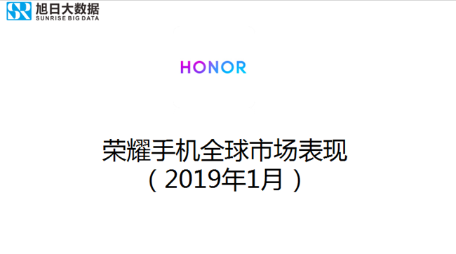 榮耀手機全球市場(chǎng)表現(2019年1月)
