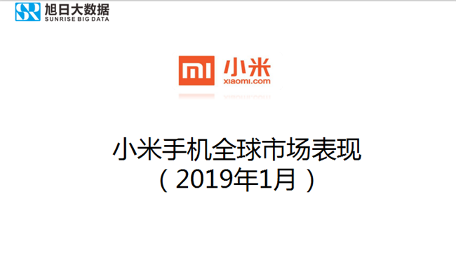 小米手機全球市場(chǎng)表現(2019年1月)