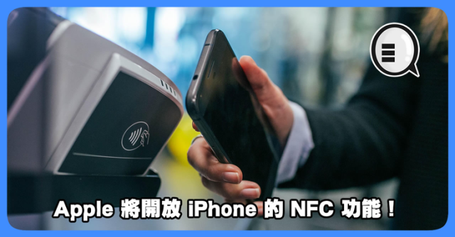 iPhone NFC功能要來(lái)了,靠近即可付款