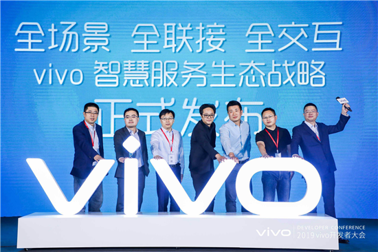 2019年vivo開發(fā)者大會:發(fā)布全新智慧服務(wù)生態(tài)戰(zhàn)略