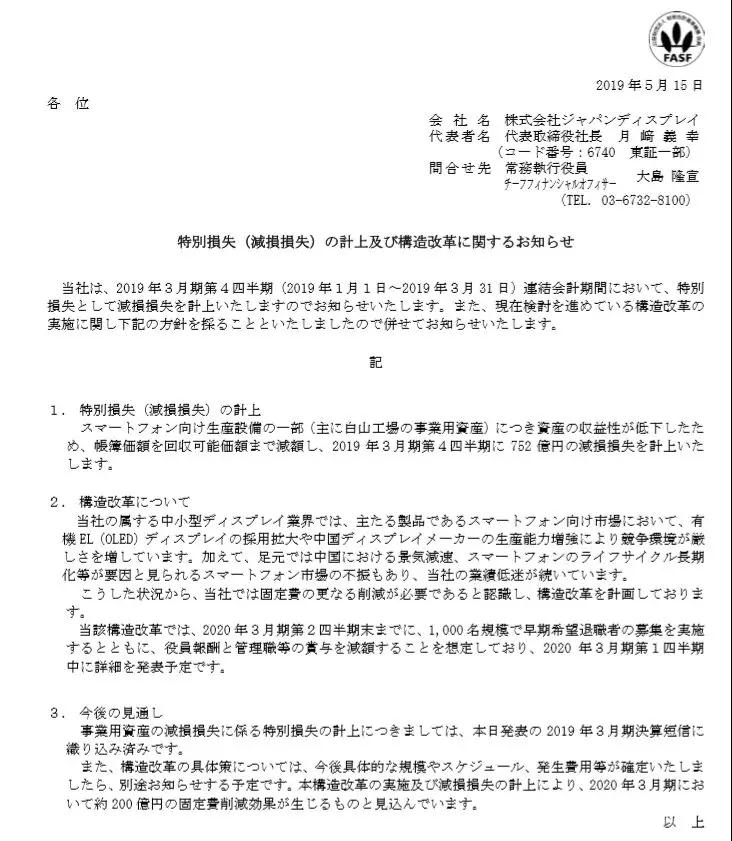 虧損1094億，掙扎7年的JDI擬裁員1000人自救