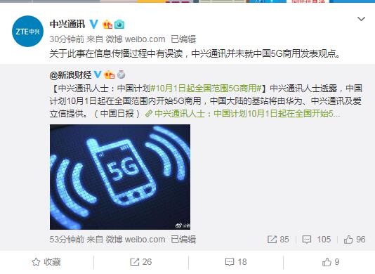 中興通訊辟謠“10月1日起在全國(guó)范圍內(nèi)開始5G商用”
