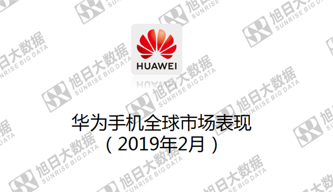 華為手機全球市場(chǎng)表現(2019年2月)