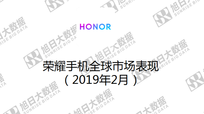 榮耀手機全球市場(chǎng)表現(2019年2月)