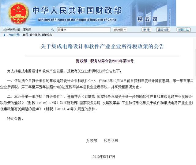 財政部、稅務總局：集成電路設(shè)計企業(yè)等自獲利年度起第一年至第二年免征企業(yè)所得稅