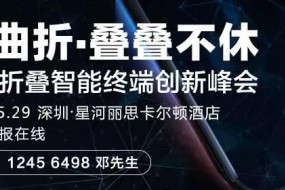 2019可折疊智能終端創(chuàng)新峰會今日召開