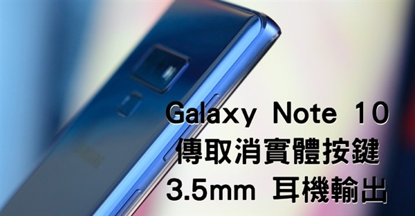 三星Note 10曝光:取消所有實體按鍵