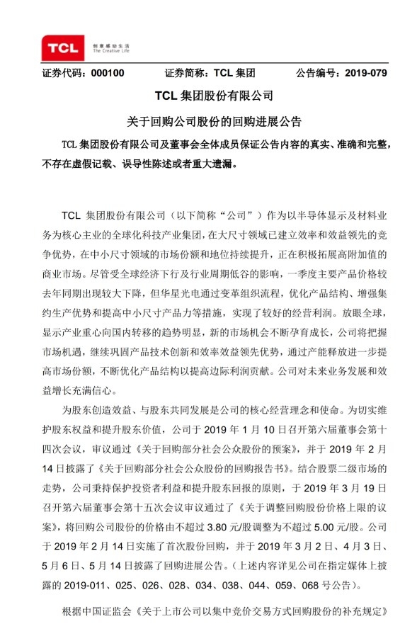 TCL集團:截至5月底回購2.64%公司股份