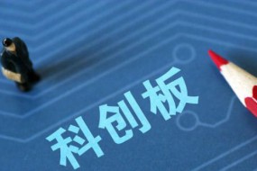 澄清！科創(chuàng)板有關(guān)3公司目前已過(guò)會(huì)不屬實(shí)