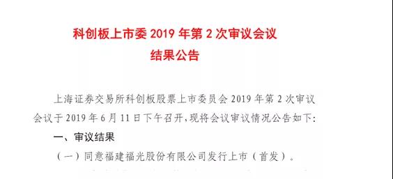科創(chuàng)板第二次發(fā)審會結(jié)果出爐:福光股份過會