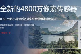 豪威科技宣布推出4800萬像素手機(jī)傳感器OV48B